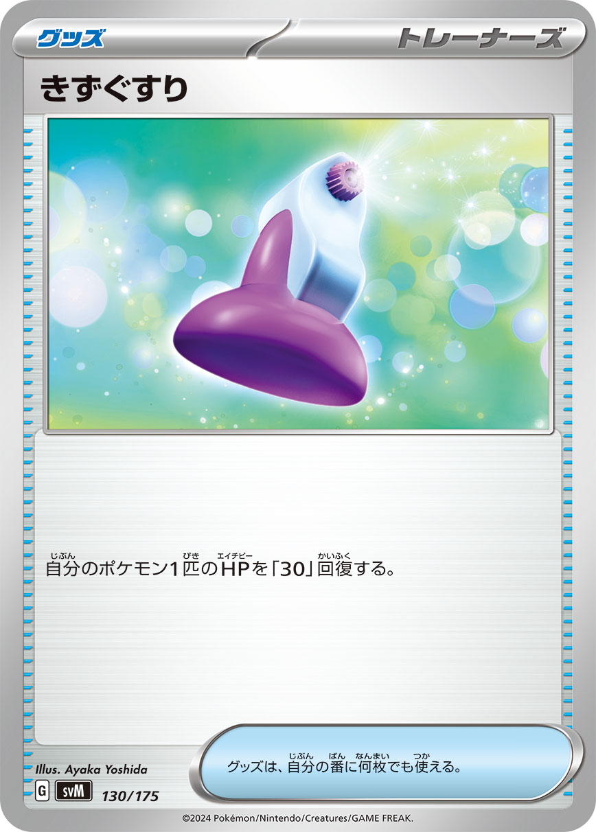 【SVM】[130/175]きずぐすり[-][グッズ]