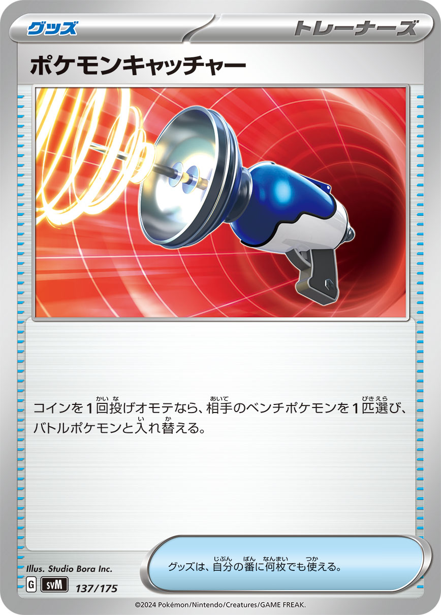 【SVM】[137/175]ポケモンキャッチャー[-][グッズ]