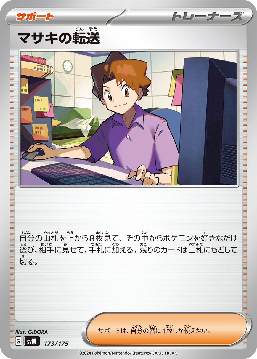 【SVM】[173/175]マサキの転送[-][サポート]