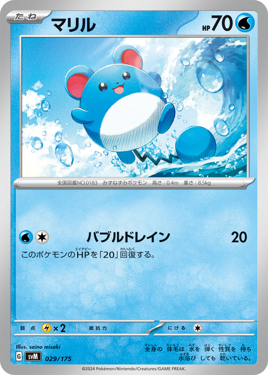 【SVM】[029/175]マリル[-][水]