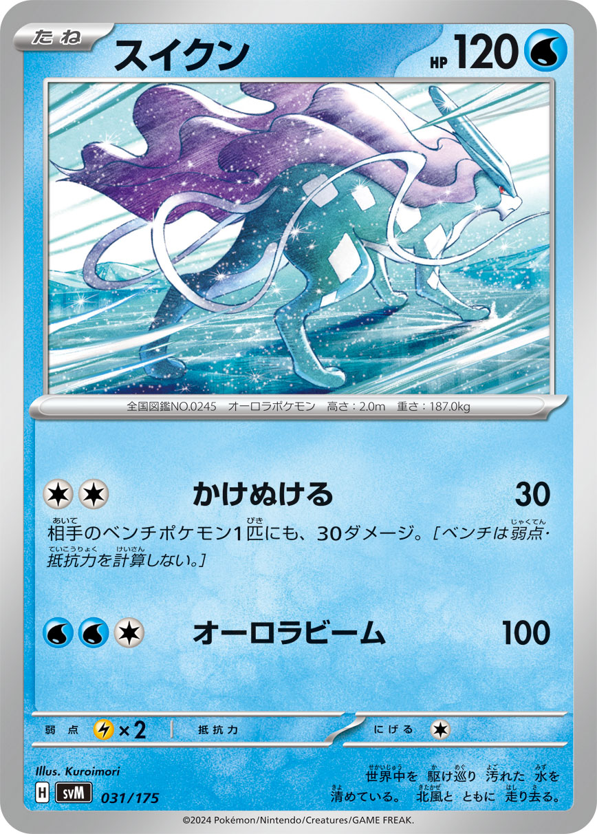 【SVM】[031/175]スイクン[-][水]