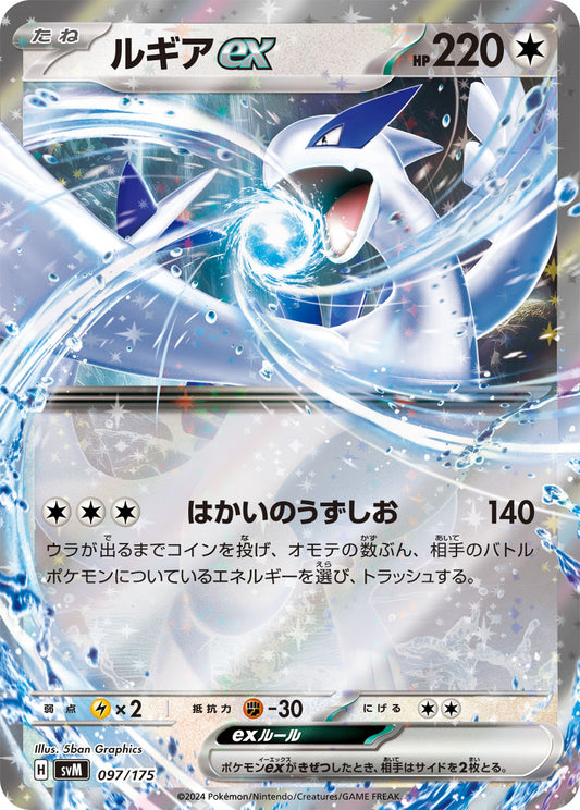 【SVM】[097/175]ルギアex[-][無]