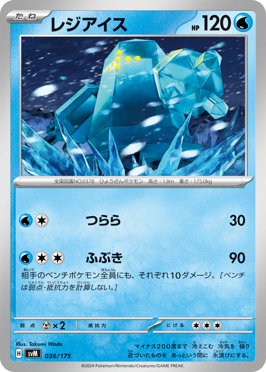 【SVM】[036/175]レジアイス[-][水]