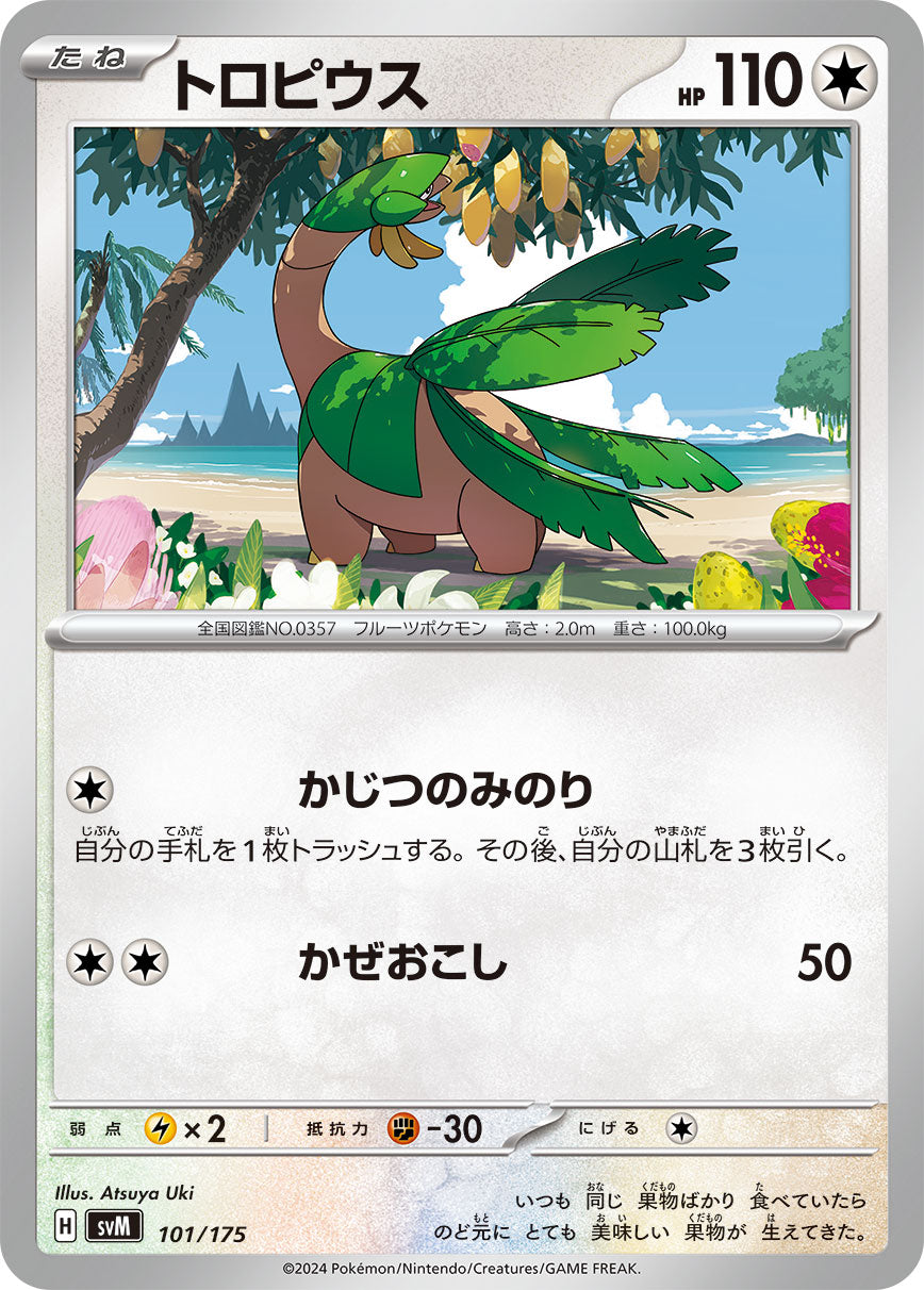 【SVM】[101/175]トロピウス[-][無]
