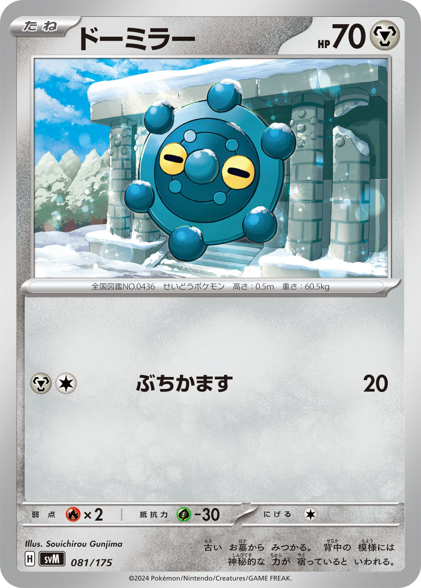 【SVM】[081/175]ドーミラー[-][鋼]
