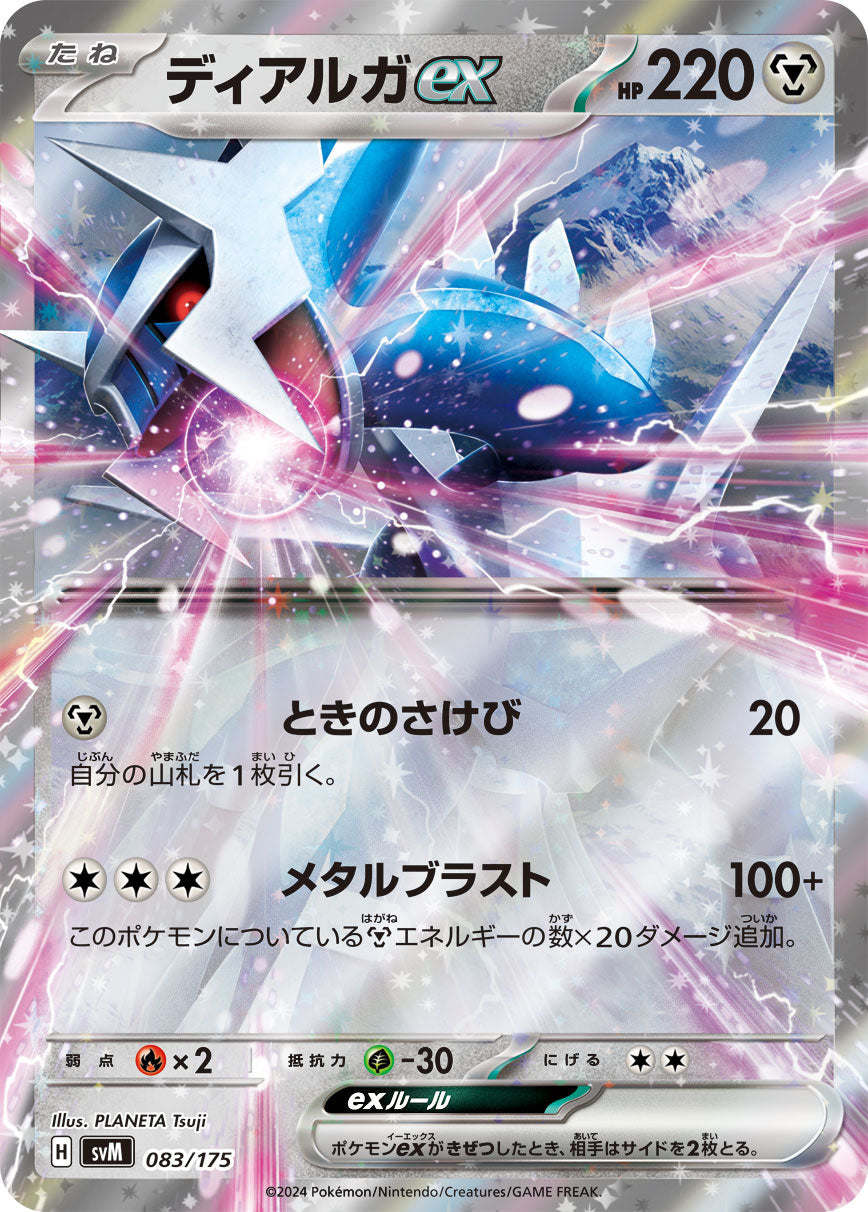 【SVM】[083/175]ディアルガex[-][鋼]