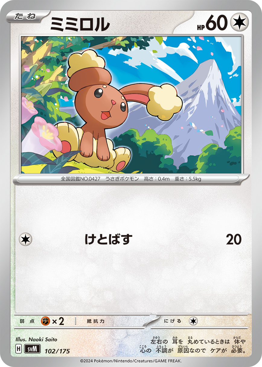 【SVM】[102/175]ミミロル[-][無]