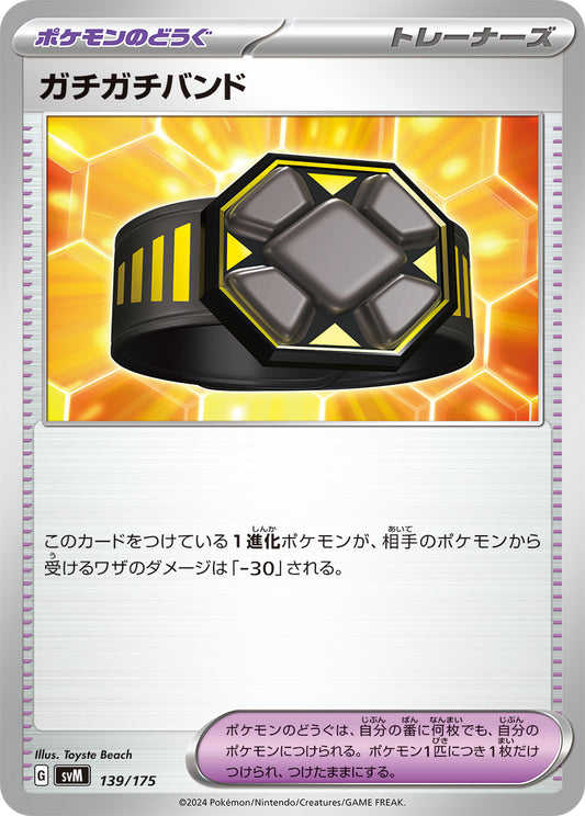 【SVM】[139/175]ガチガチバンド[-][ポケモンのどうぐ]