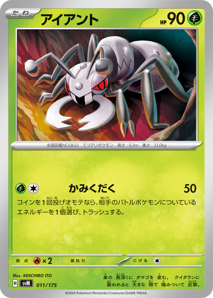 【SVM】[011/175]アイアント[-][草]
