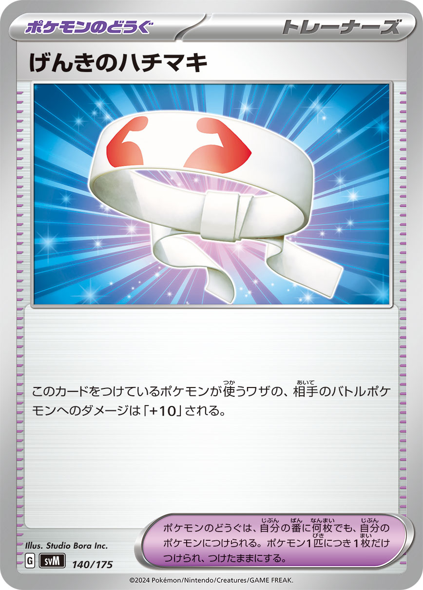 【SVM】[140/175]げんきのハチマキ[-][ポケモンのどうぐ]
