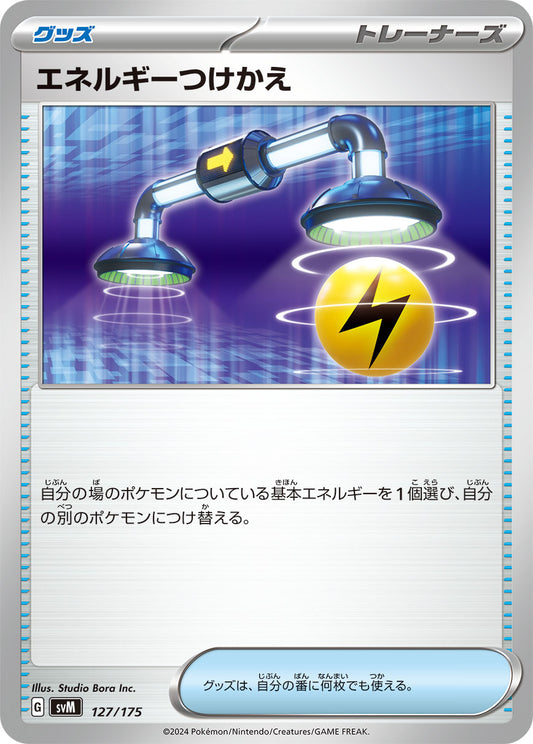 【SVM】[127/175]エネルギーつけかえ[-][グッズ]