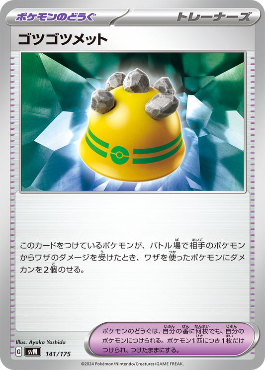 【SVM】[141/175]ゴツゴツメット[-][ポケモンのどうぐ]