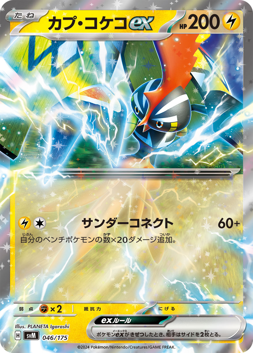 【SVM】[046/175]カプ・コケコex[-][雷]