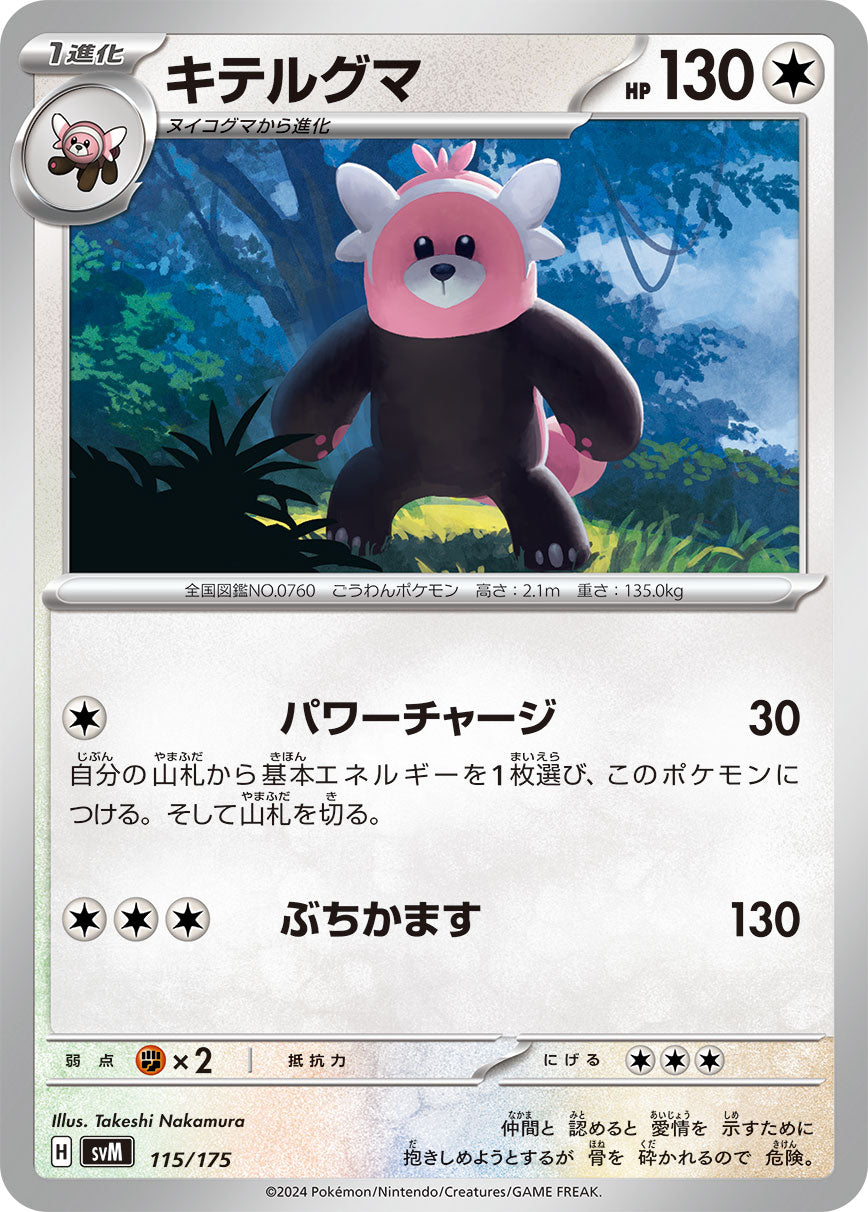 【SVM】[115/175]キテルグマ[-][無]