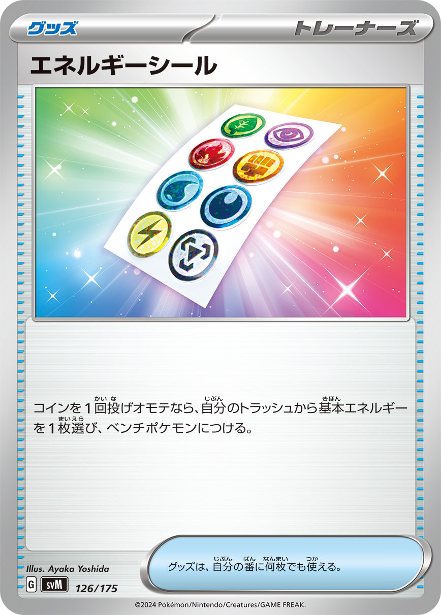 【SVM】[126/175]エネルギーシール[-][グッズ]