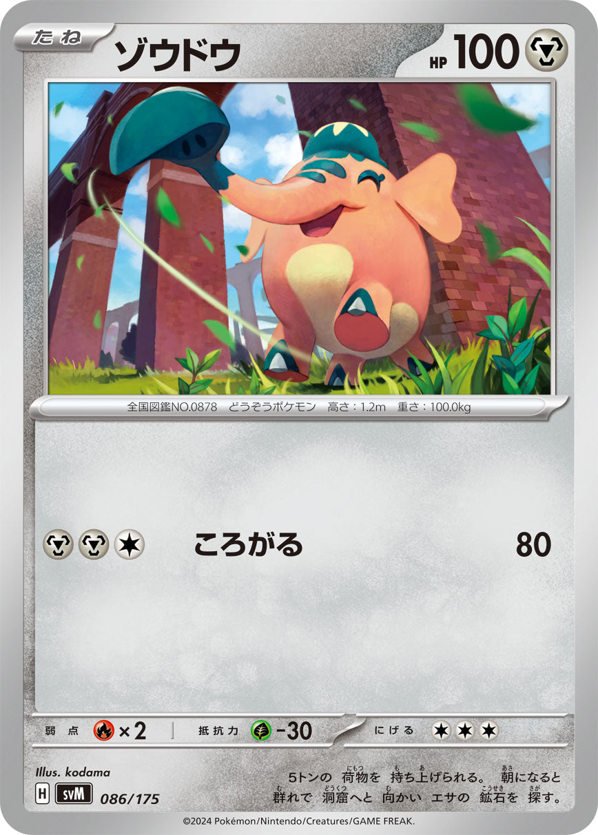 【SVM】[086/175]ゾウドウ[-][鋼]