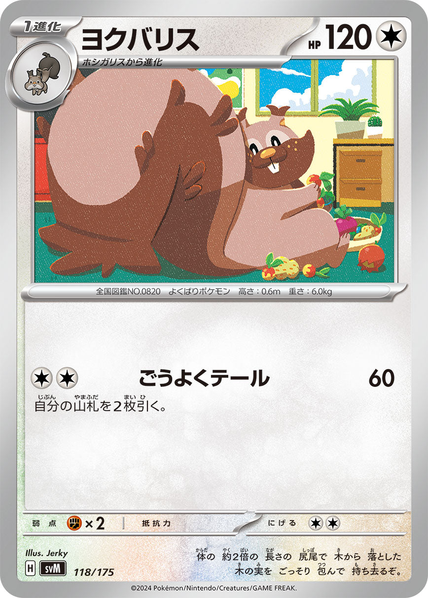 【SVM】[118/175]ヨクバリス[-][無]