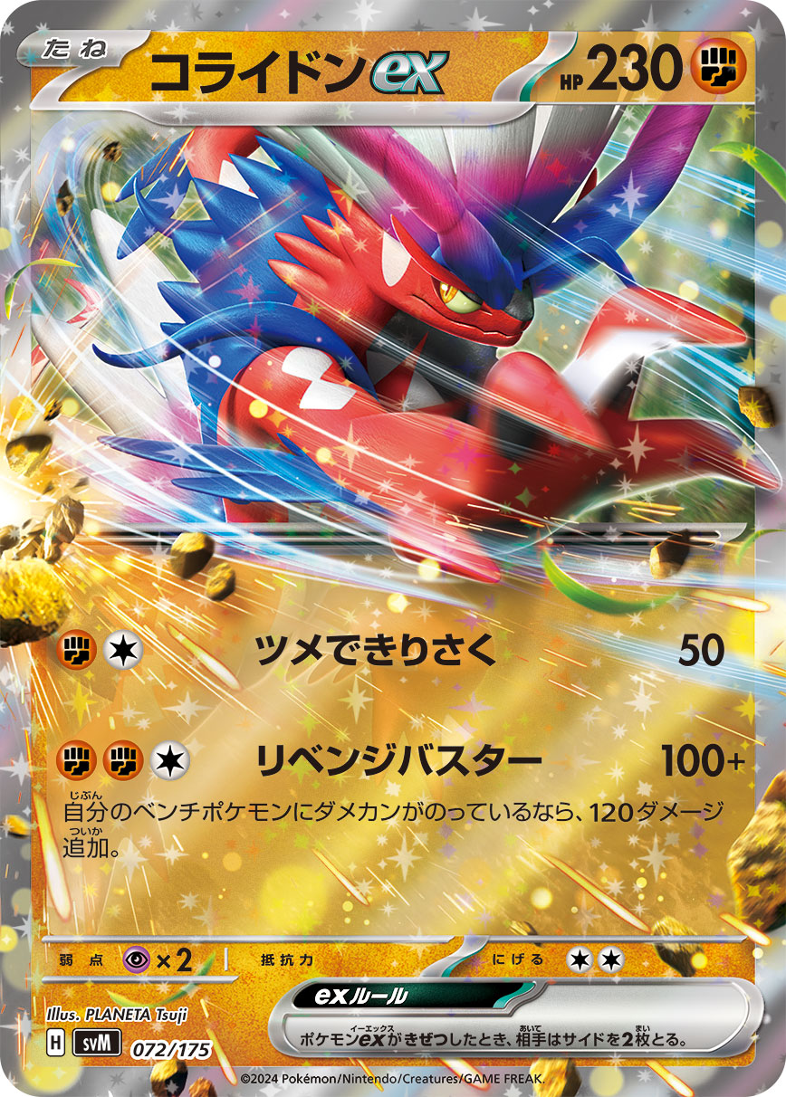 【SVM】[072/175]コライドンex[-][闘]