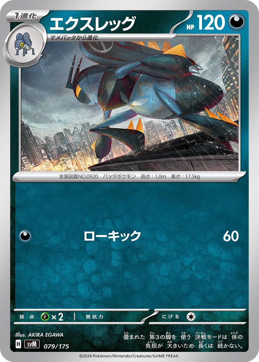 【SVM】[079/175]エクスレッグ[-][悪]