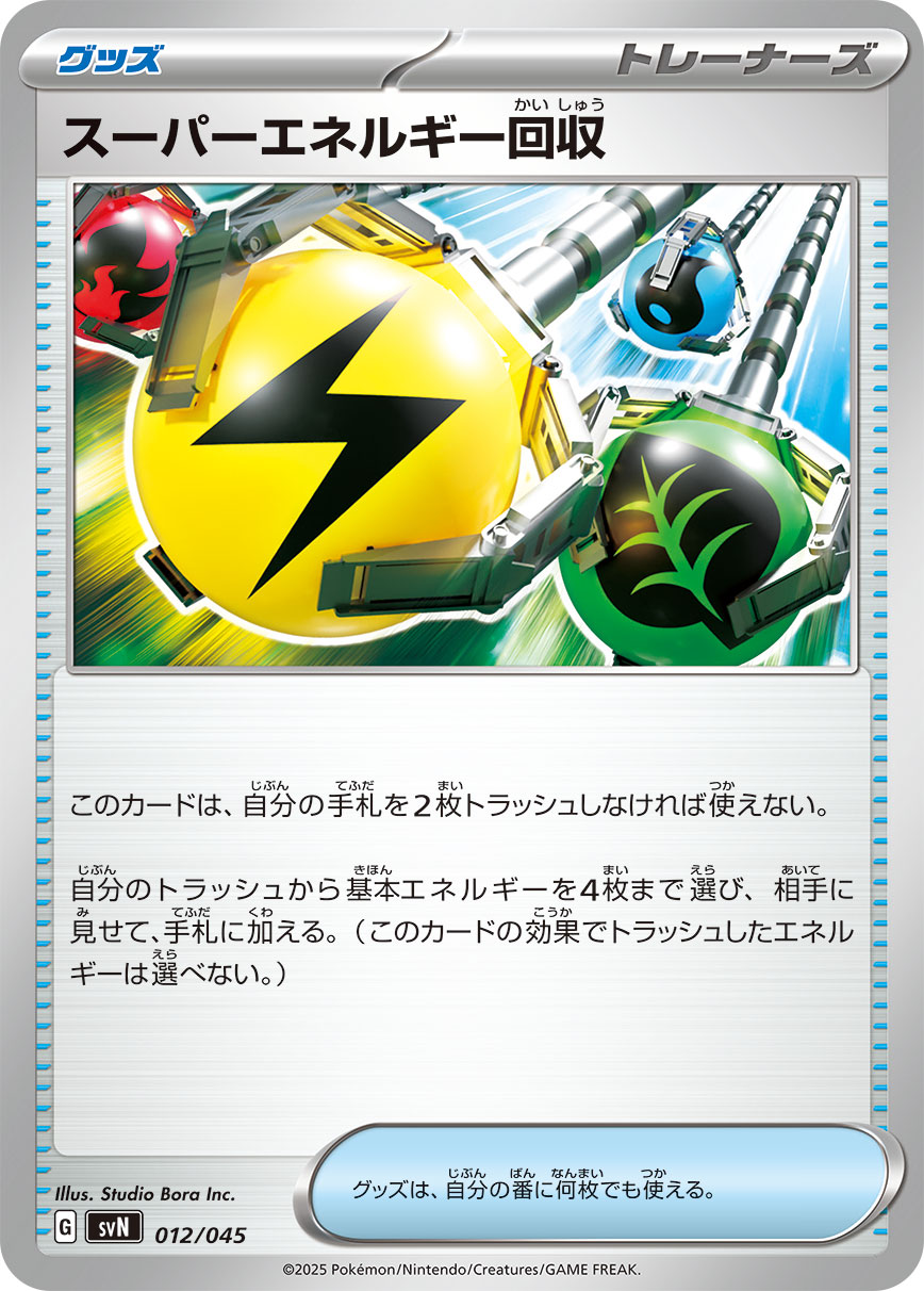 【SVN】[012/045]スーパーエネルギー回収[-][グッズ]