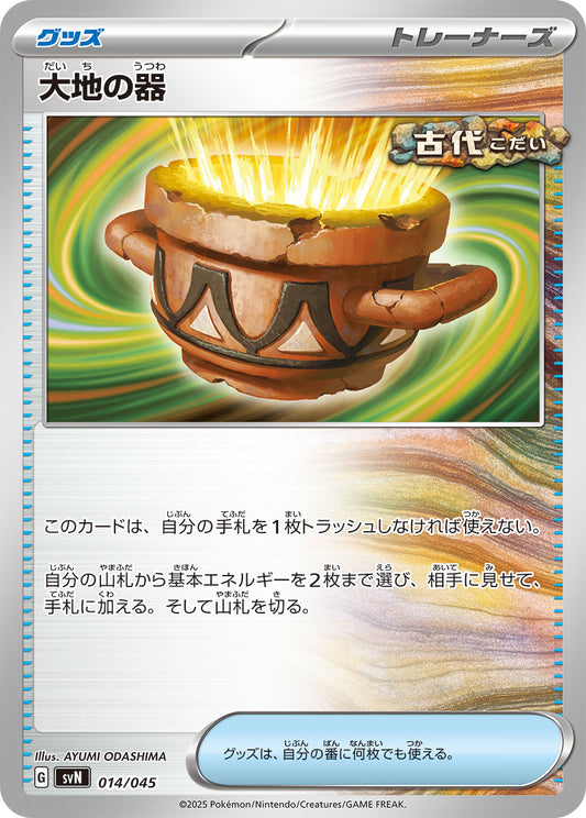 【SVN】[014/045]大地の器[-][グッズ]