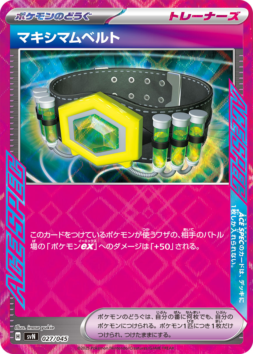 【SVN】[027/045]マキシマムベルト[-][ポケモンのどうぐ]