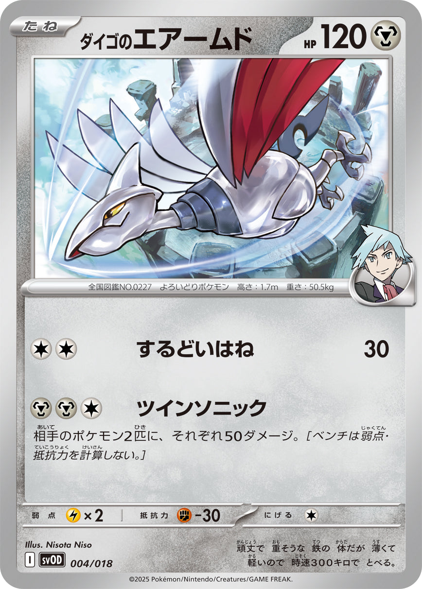 【SVOD】[004/018]ダイゴのエアームド[-][鋼]