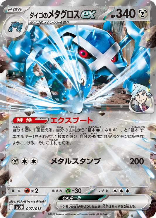 【SVOD】[007/018]ダイゴのメタグロスex[-][鋼]