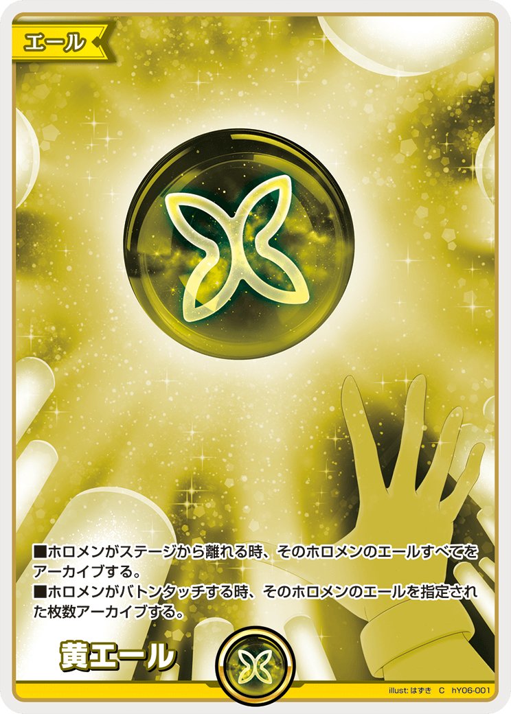 [hY06-001]黄エール[C][無][エール]