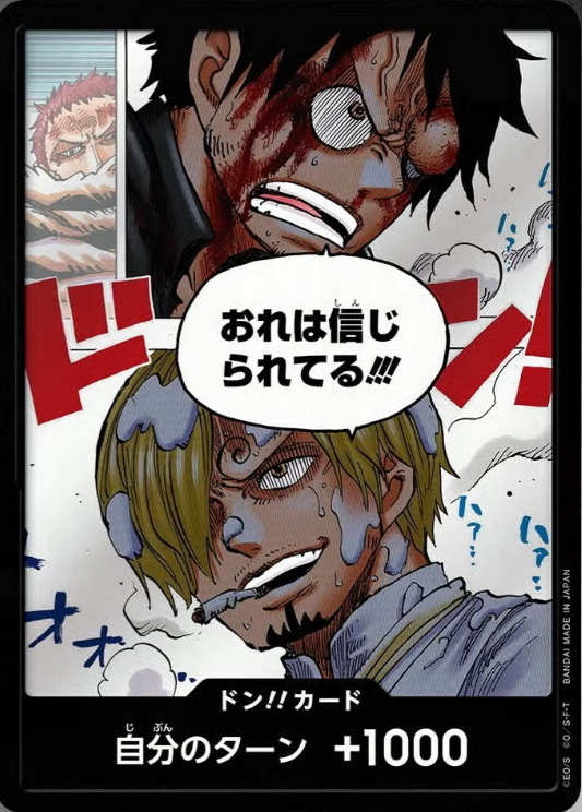 ドン!!カード[おれは信じられてる!!!]
