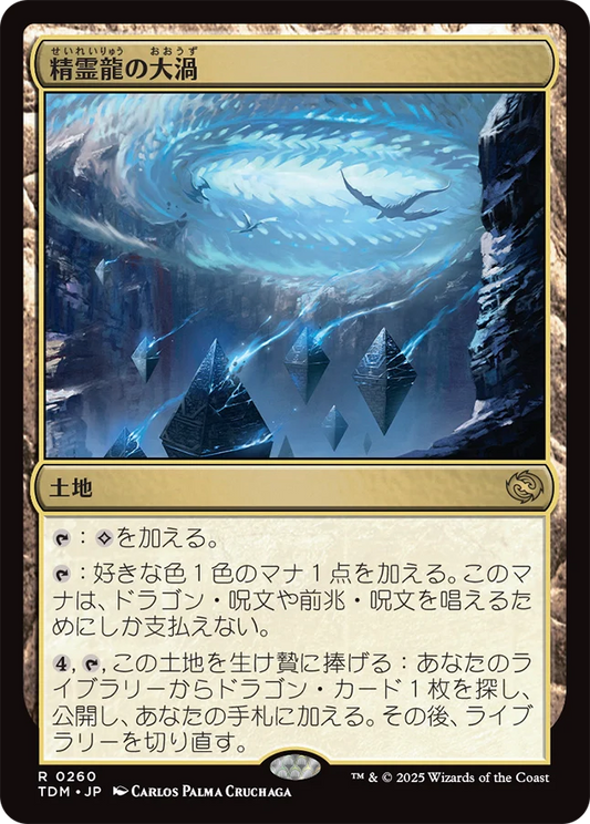 [260]【JP】精霊龍の大渦/Maelstrom of the Spirit Dragon【TDM】[R][土地]