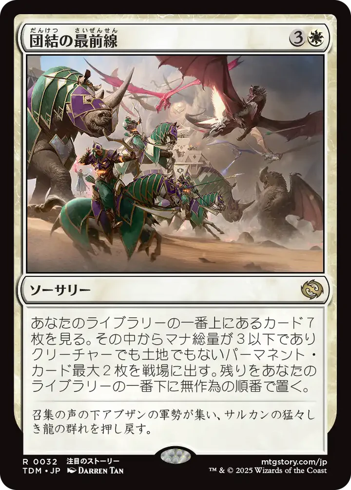 [032]【JP】【FOIL】団結の最前線/United Battlefront【TDM】[R][白]