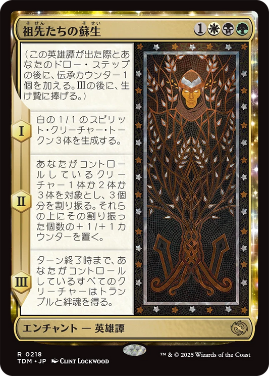[218]【JP】祖先たちの蘇生/Revival of the Ancestors【TDM】[R][多色]