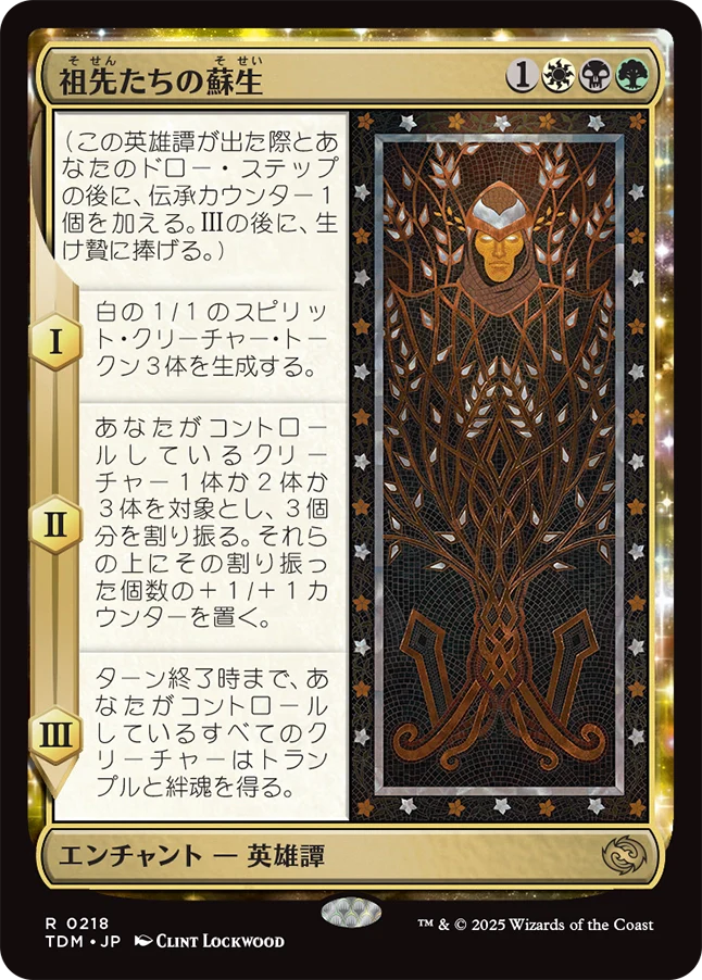 [218]【JP】祖先たちの蘇生/Revival of the Ancestors【TDM】[R][多色]