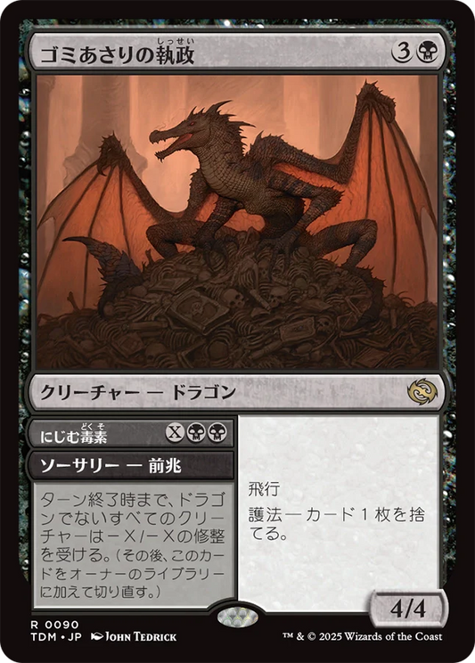 [090]【JP】ゴミあさりの執政/Scavenger Regent【TDM】[R][黒]
