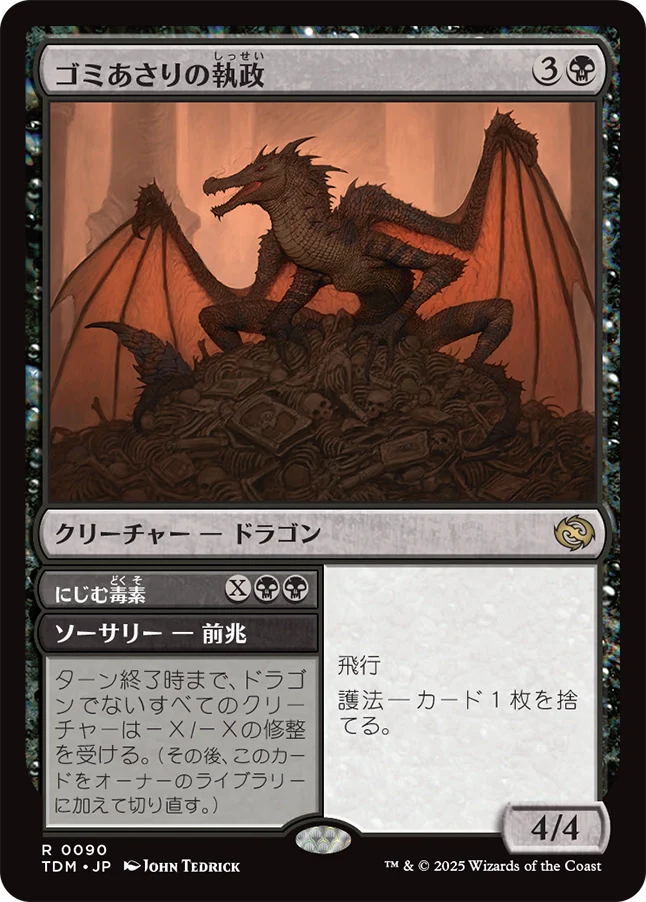 [090]【JP】ゴミあさりの執政/Scavenger Regent【TDM】[R][黒]