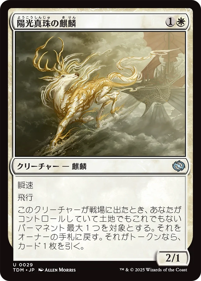 [029]【JP】【FOIL】陽光真珠の麒麟/Sunpearl Kirin【TDM】[U][白]