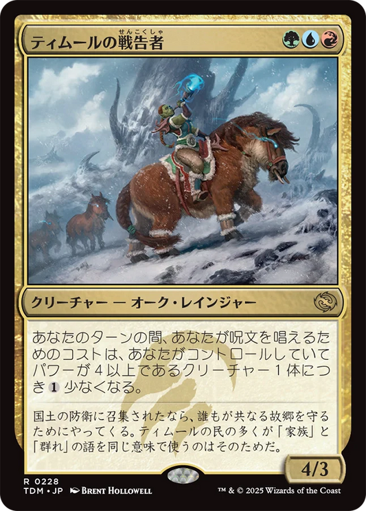 [228]【JP】【FOIL】ティムールの戦告者/Temur Battlecrier【TDM】[R][多色]