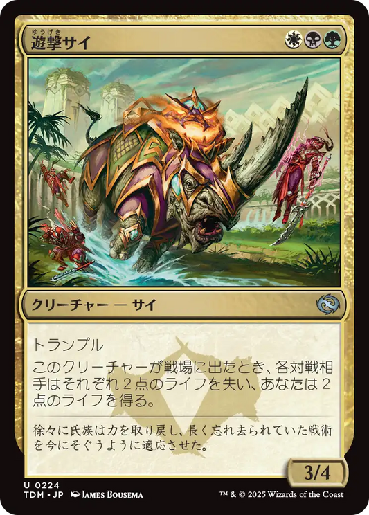 [224]【JP】遊撃サイ/Skirmish Rhino【TDM】[U][多色]