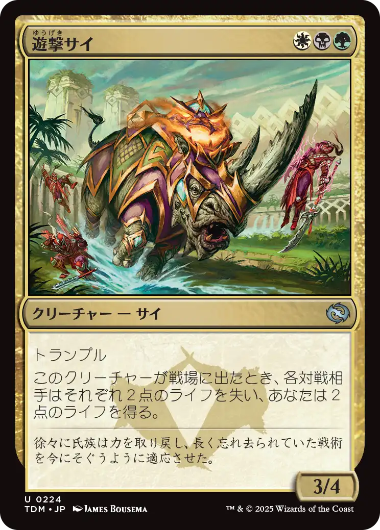 [224]【JP】遊撃サイ/Skirmish Rhino【TDM】[U][多色]