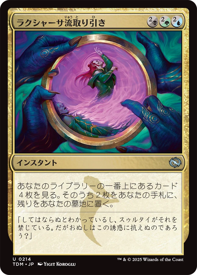 [214]【JP】ラクシャーサ流取り引き/Rakshasa's Bargain【TDM】[U][多色]