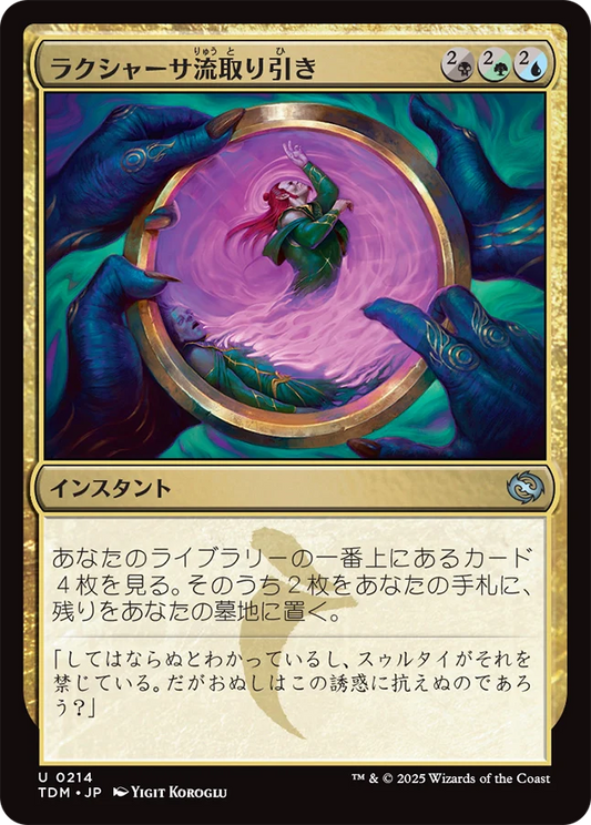 [214]【JP】【FOIL】ラクシャーサ流取り引き/Rakshasa's Bargain【TDM】[U][多色]