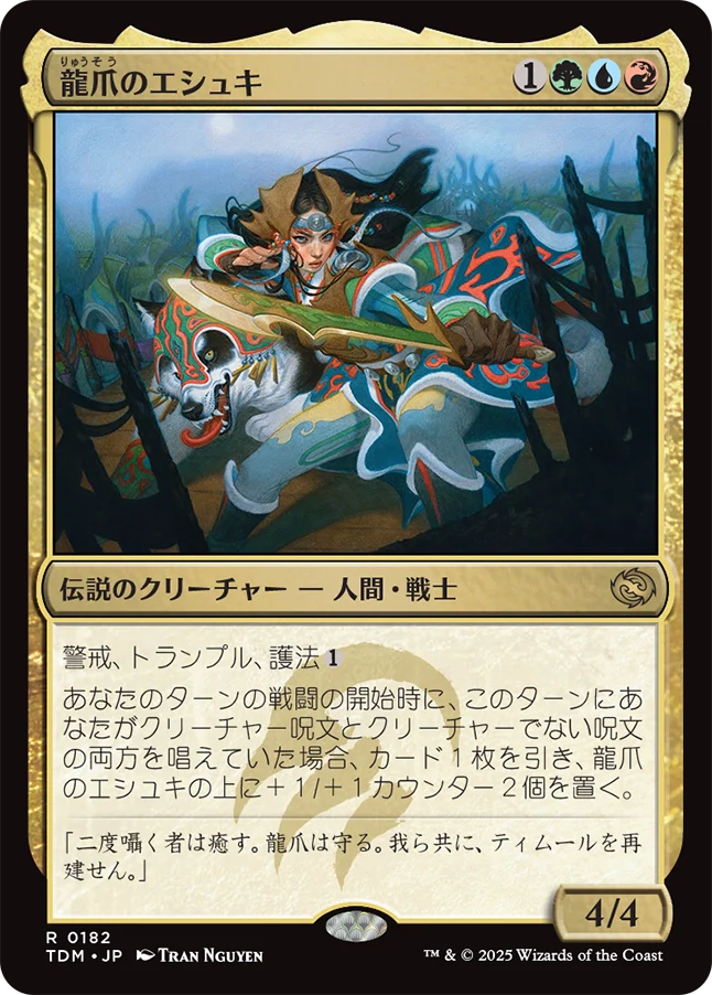 [182]【JP】【FOIL】龍爪のエシュキ/Eshki Dragonclaw【TDM】[R][多色]