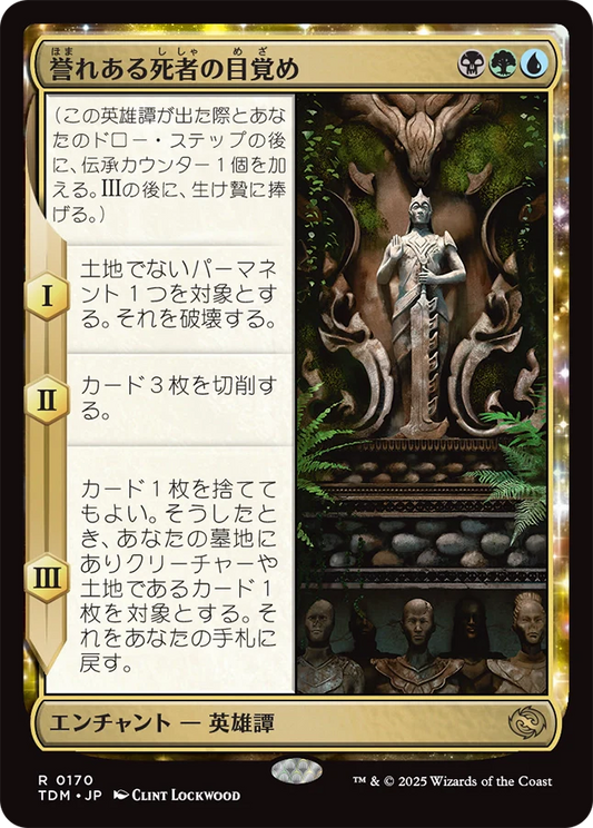 [170]【JP】【FOIL】誉れある死者の目覚め/Awaken the Honored Dead【TDM】[R][多色]