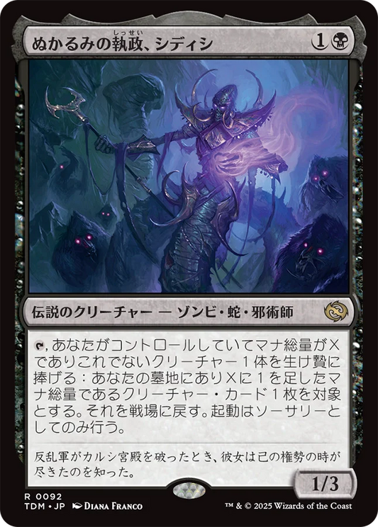 [092]【JP】ぬかるみの執政、シディシ/Sidisi, Regent of the Mire【TDM】[R][黒]