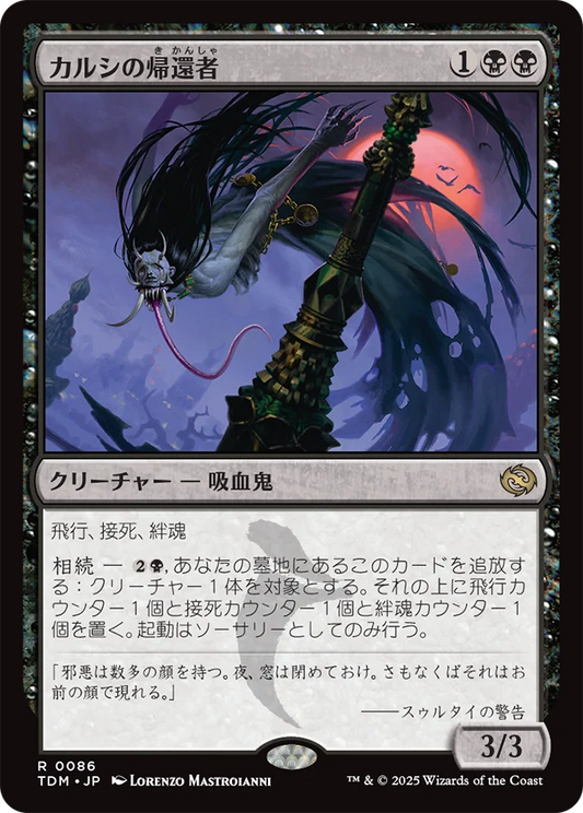 [086]【JP】【FOIL】カルシの帰還者/Qarsi Revenant【TDM】[R][黒]