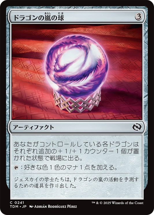 [241]【JP】【FOIL】ドラゴンの嵐の球/Dragonstorm Globe【TDM】[C][茶]
