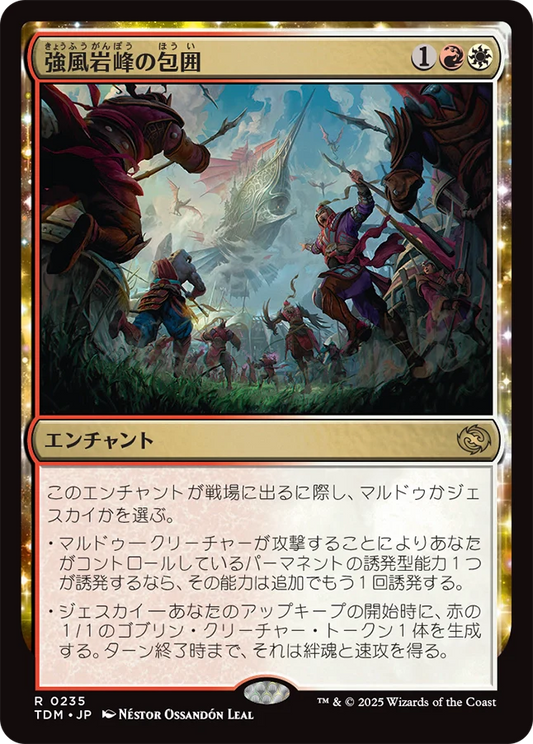 [235]【JP】強風岩峰の包囲/Windcrag Siege【TDM】[R][多色]
