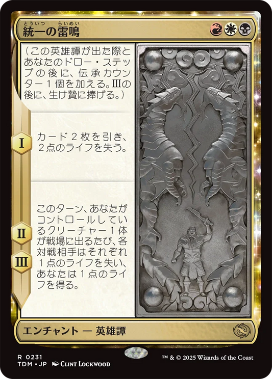 [231]【JP】【FOIL】統一の雷鳴/Thunder of Unity【TDM】[R][多色]