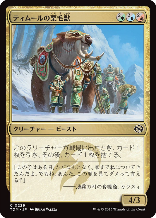 [229]【JP】ティムールの栗毛獣/Temur Tawnyback【TDM】[C][多色]